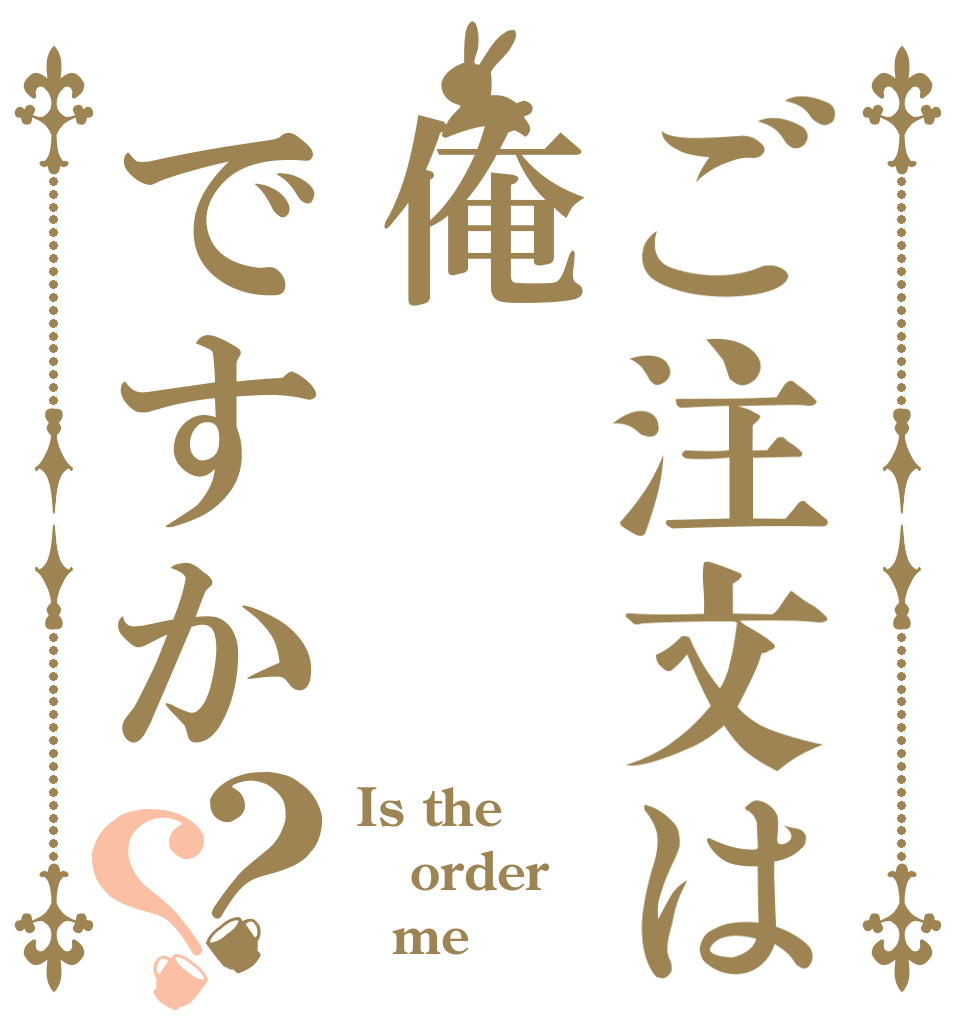 ご注文は俺ですか？？ Is the order   me