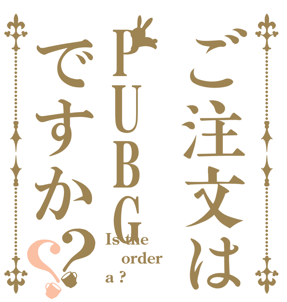 ご注文はPUBGですか？？ Is the order a ?