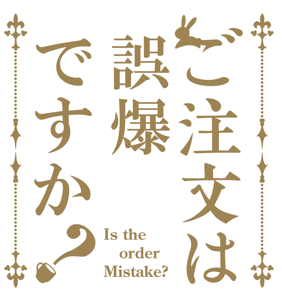 ご注文は誤爆ですか？ Is the order Mistake?