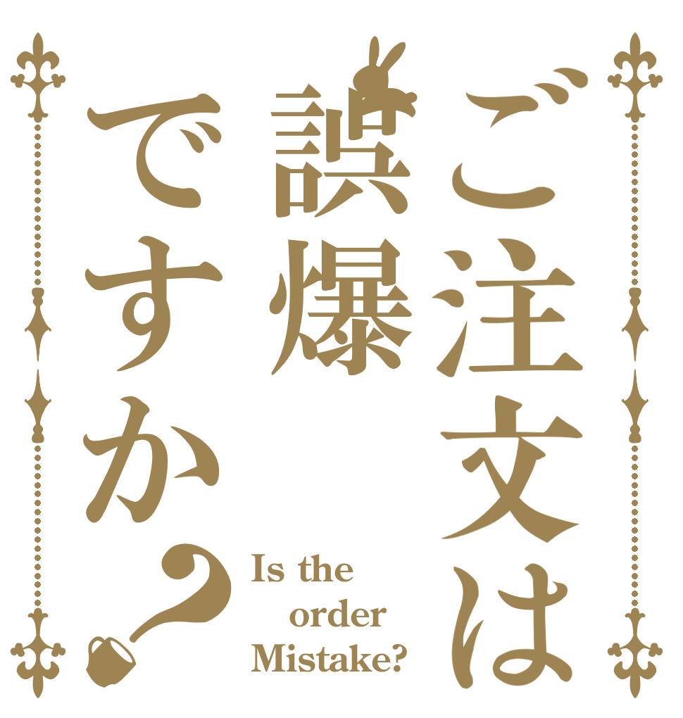 ご注文は誤爆ですか？ Is the order Mistake?