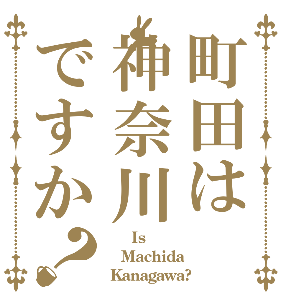 町田は神奈川ですか？      Is Machida  Kanagawa?