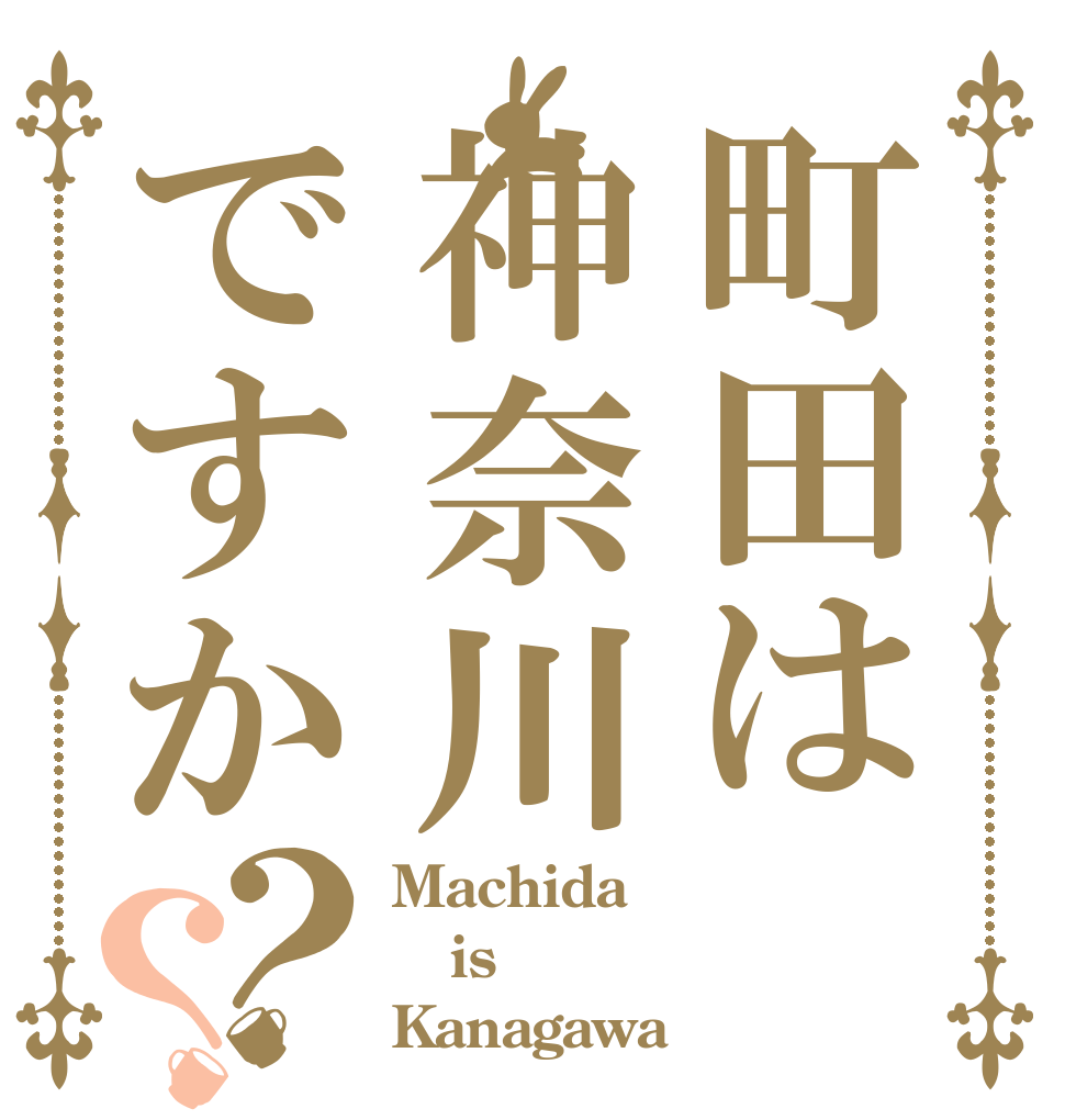 町田は神奈川ですか？？ Machida is Kanagawa