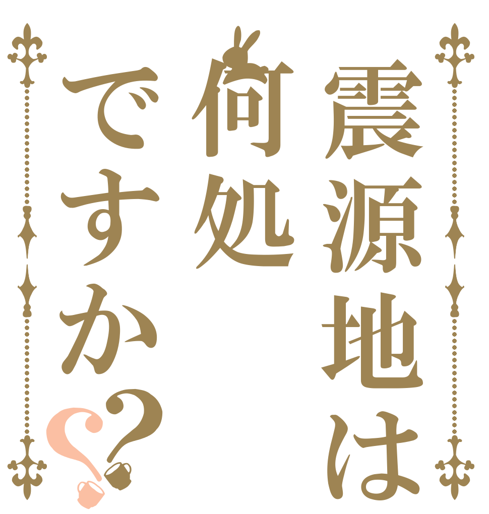 震源地は何処ですか？？   