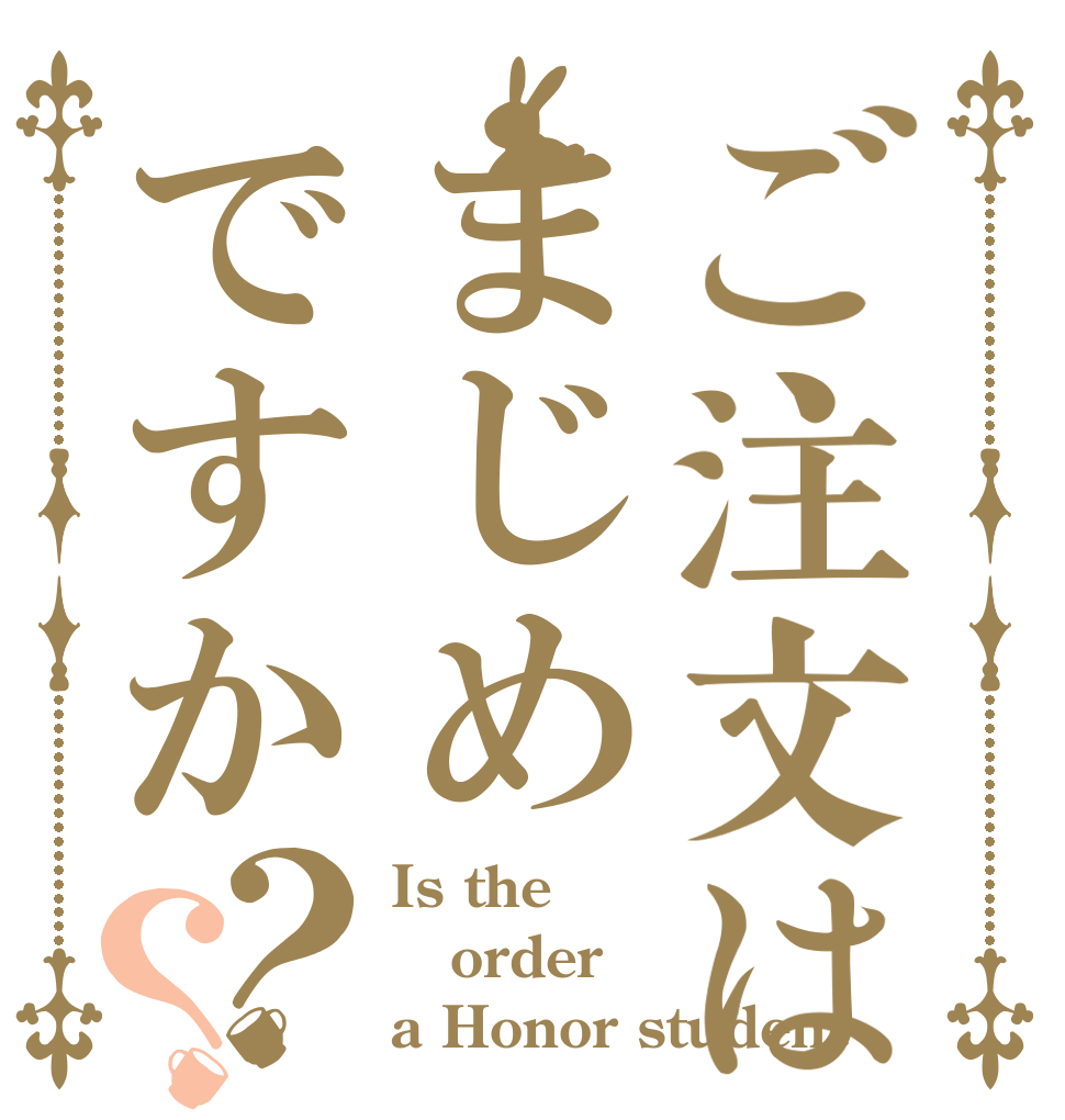 ご注文はまじめですか？？ Is the order a Honor student？