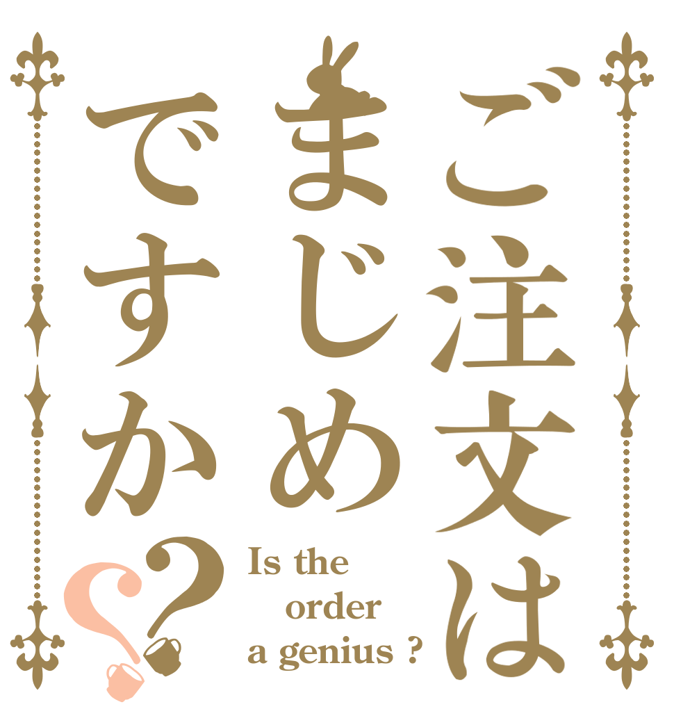 ご注文はまじめですか？？ Is the order a genius ?