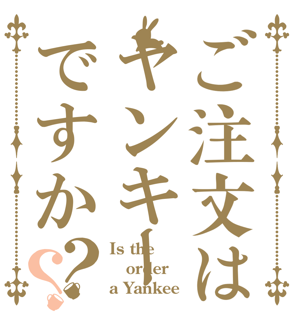 ご注文はヤンキーですか？？ Is the order a Yankee？