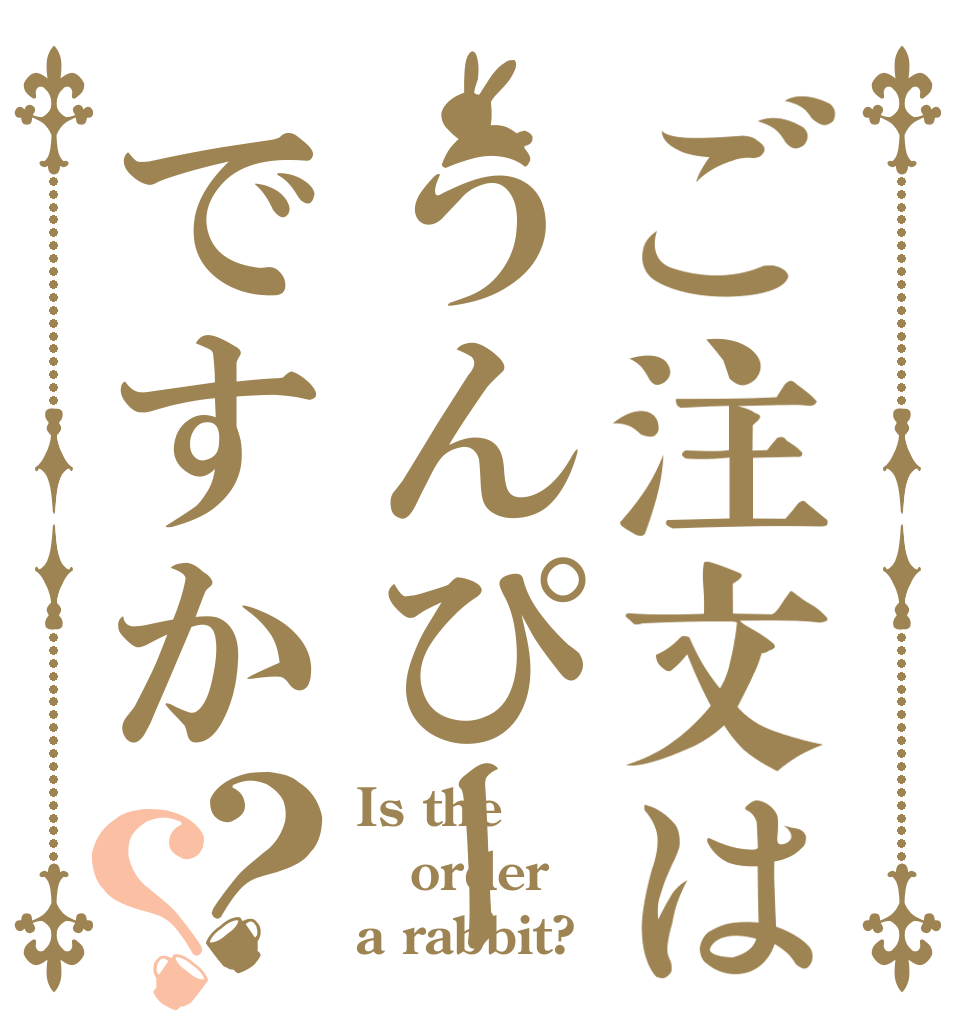 ご注文はうんぴーですか？？ Is the order a rabbit?