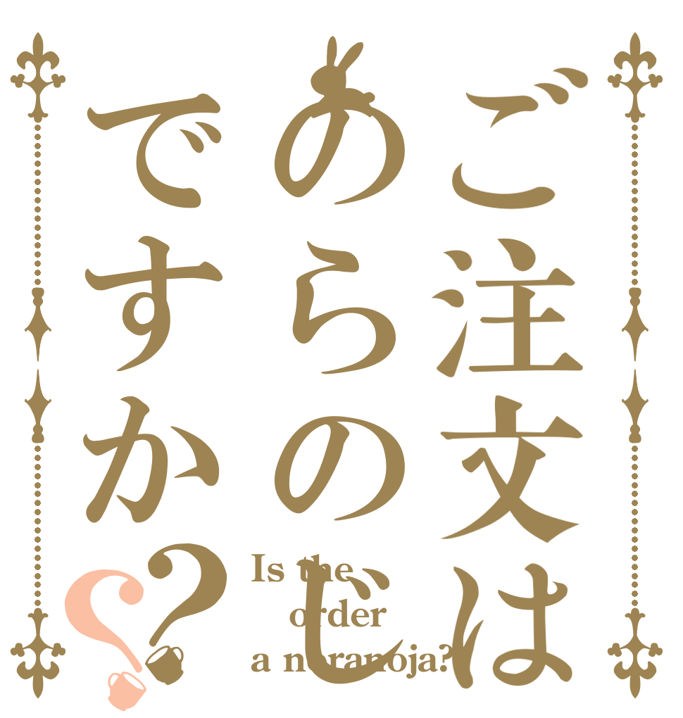 ご注文はのらのじゃですか？？ Is the order a noranoja?