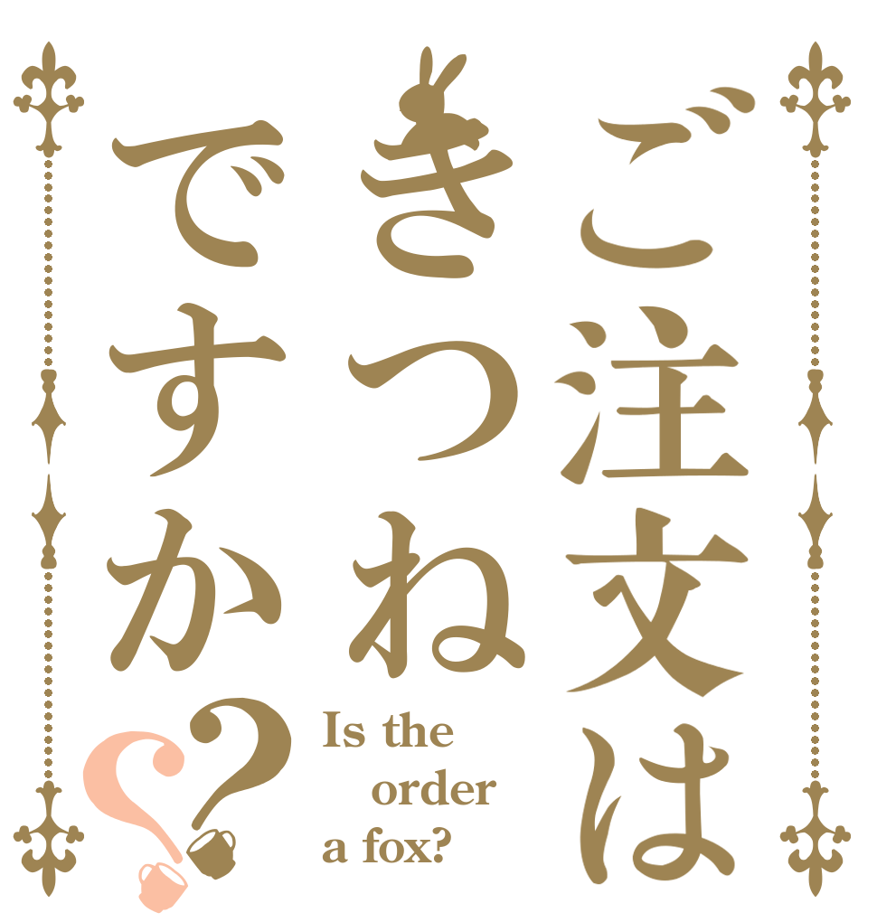 ご注文はきつねですか？？ Is the order a fox?