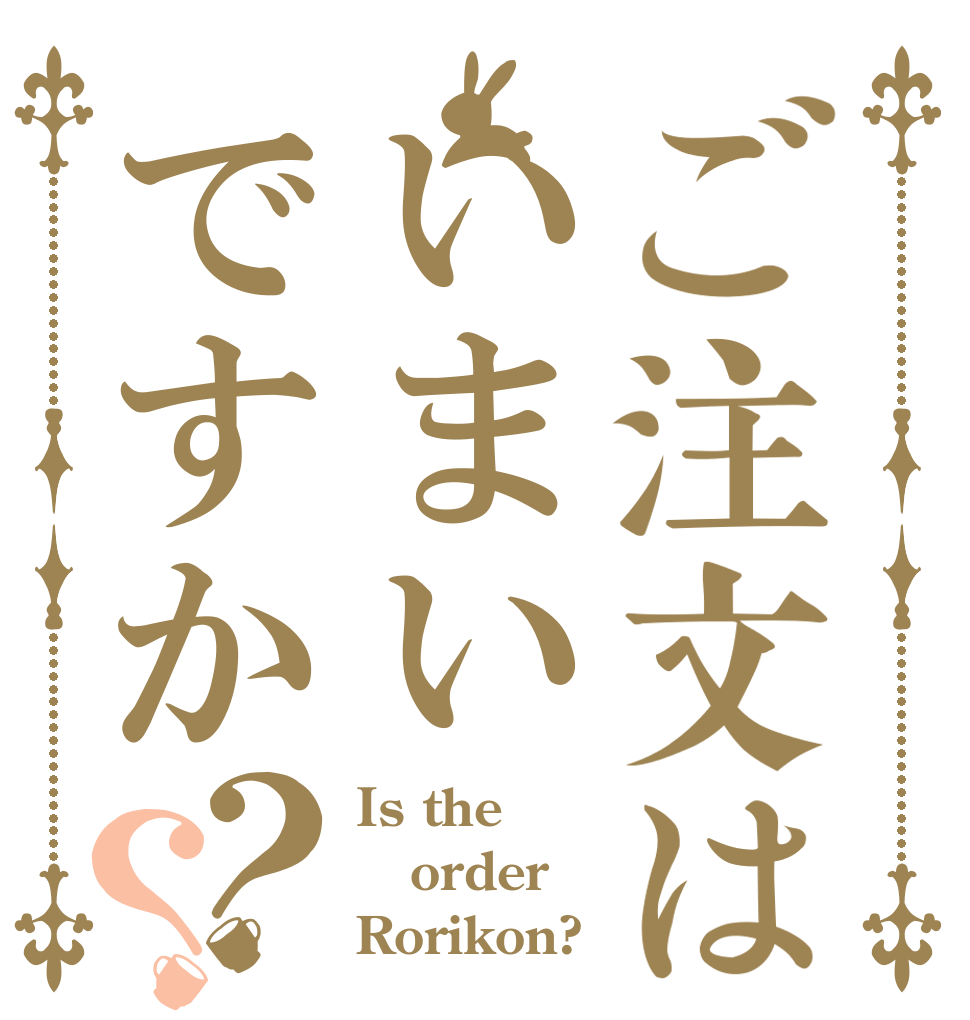 ご注文はいまいですか？？ Is the order Rorikon?