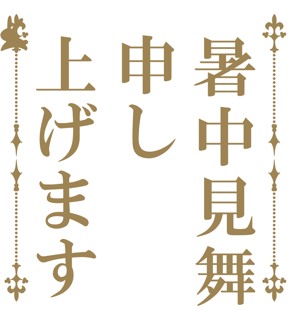 暑中見舞い申し上げます   