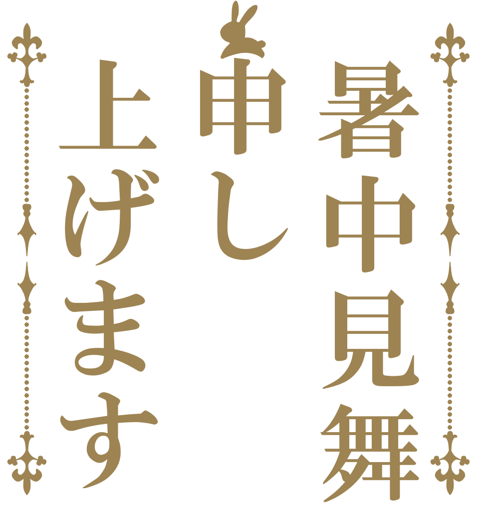 暑中見舞い申し上げます   