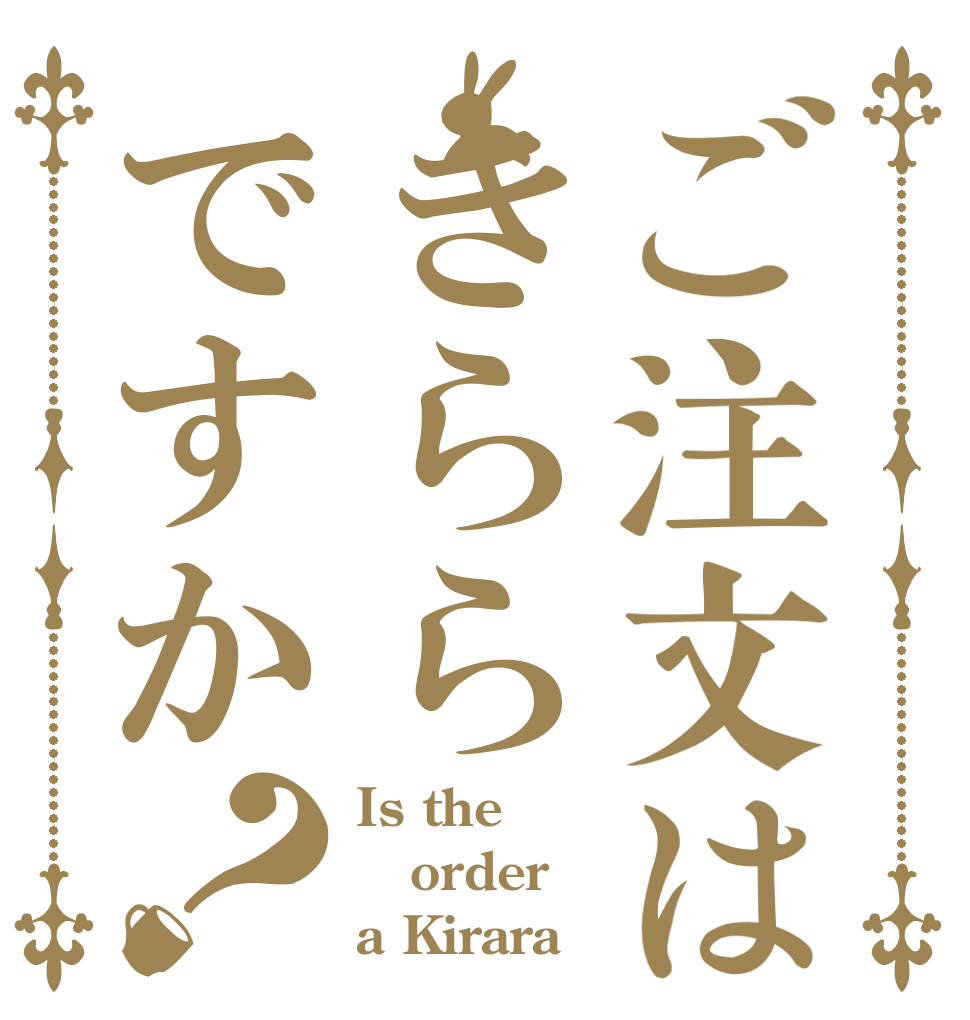 ご注文はきららですか？ Is the order a Kirara