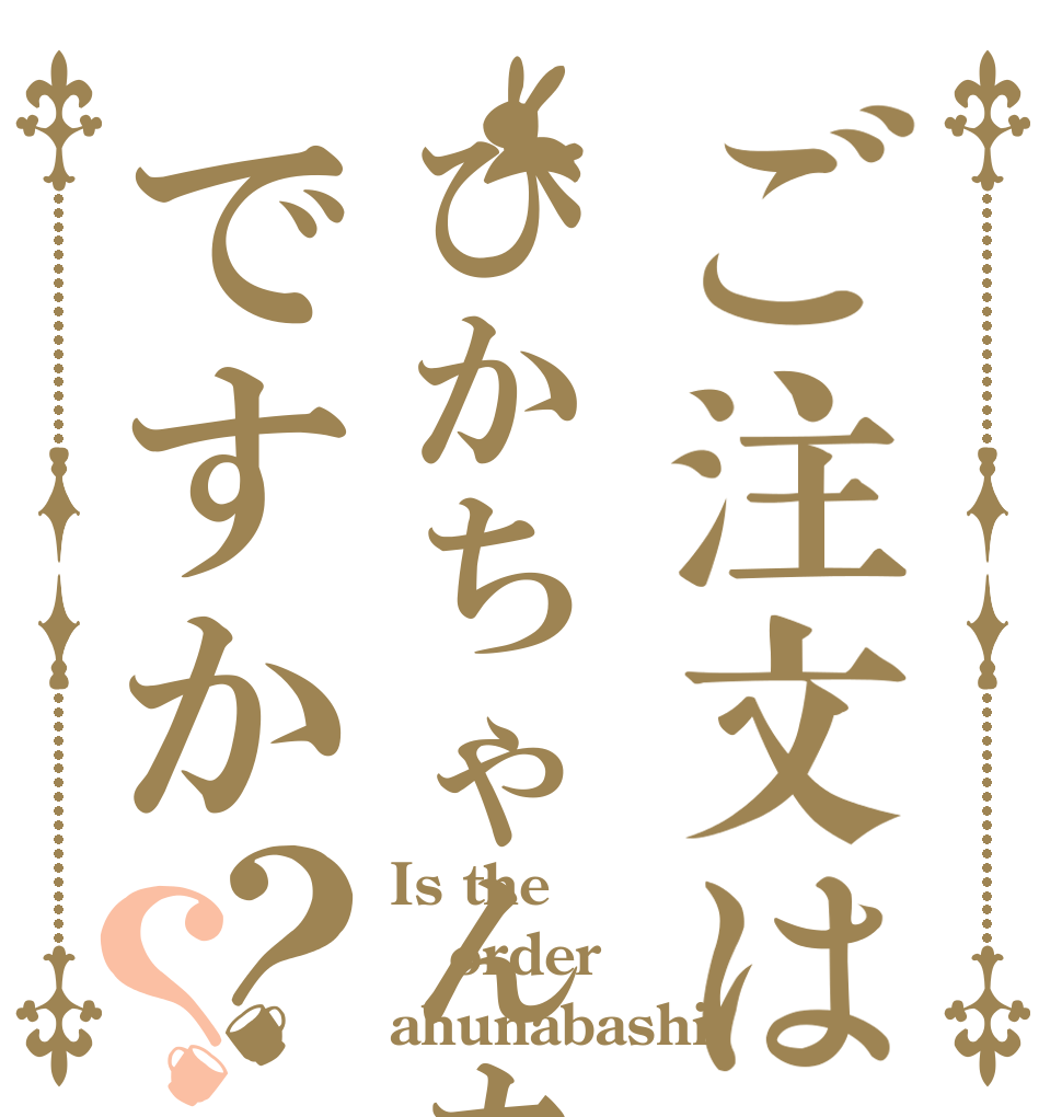 ご注文はひかちゃんカレーですか？？ Is the order ahunabashi？