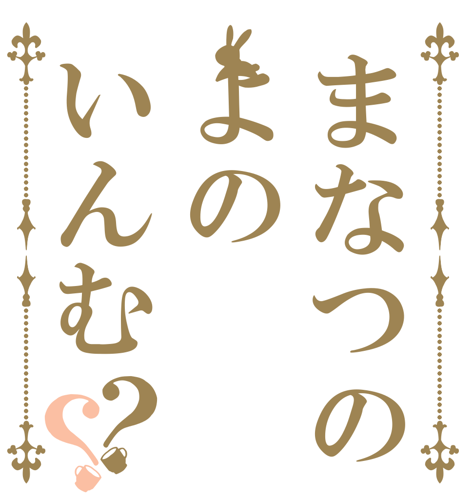 まなつのよのいんむ？？   