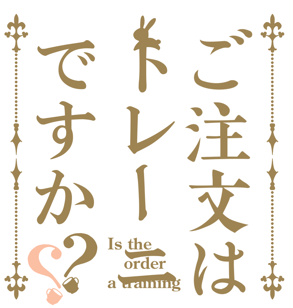 ご注文はトレーニングですか？？ Is the order a training