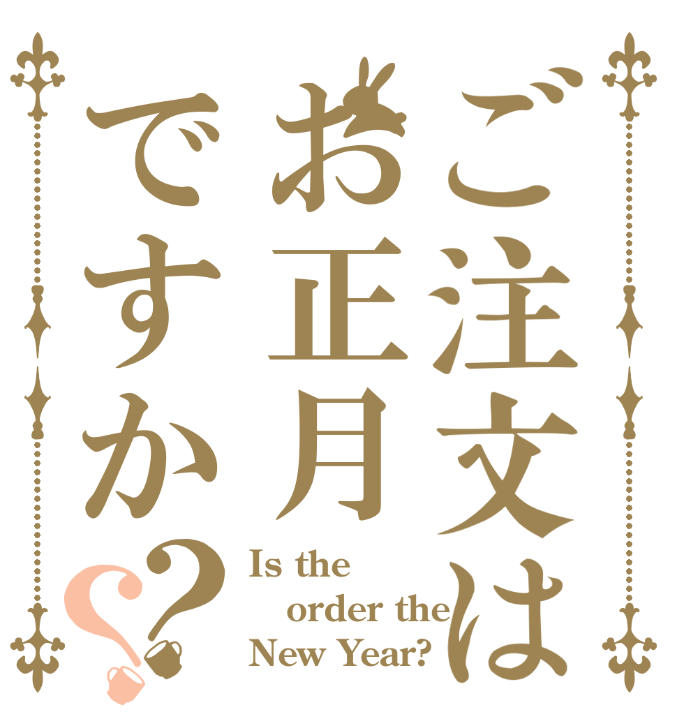 ご注文はお正月ですか？？ Is the order the New Year?