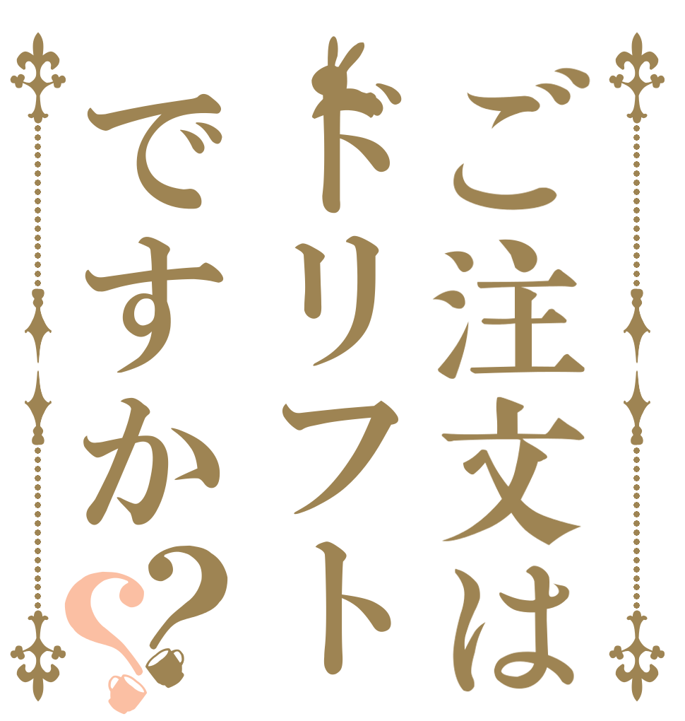 ご注文はドリフトですか？？   