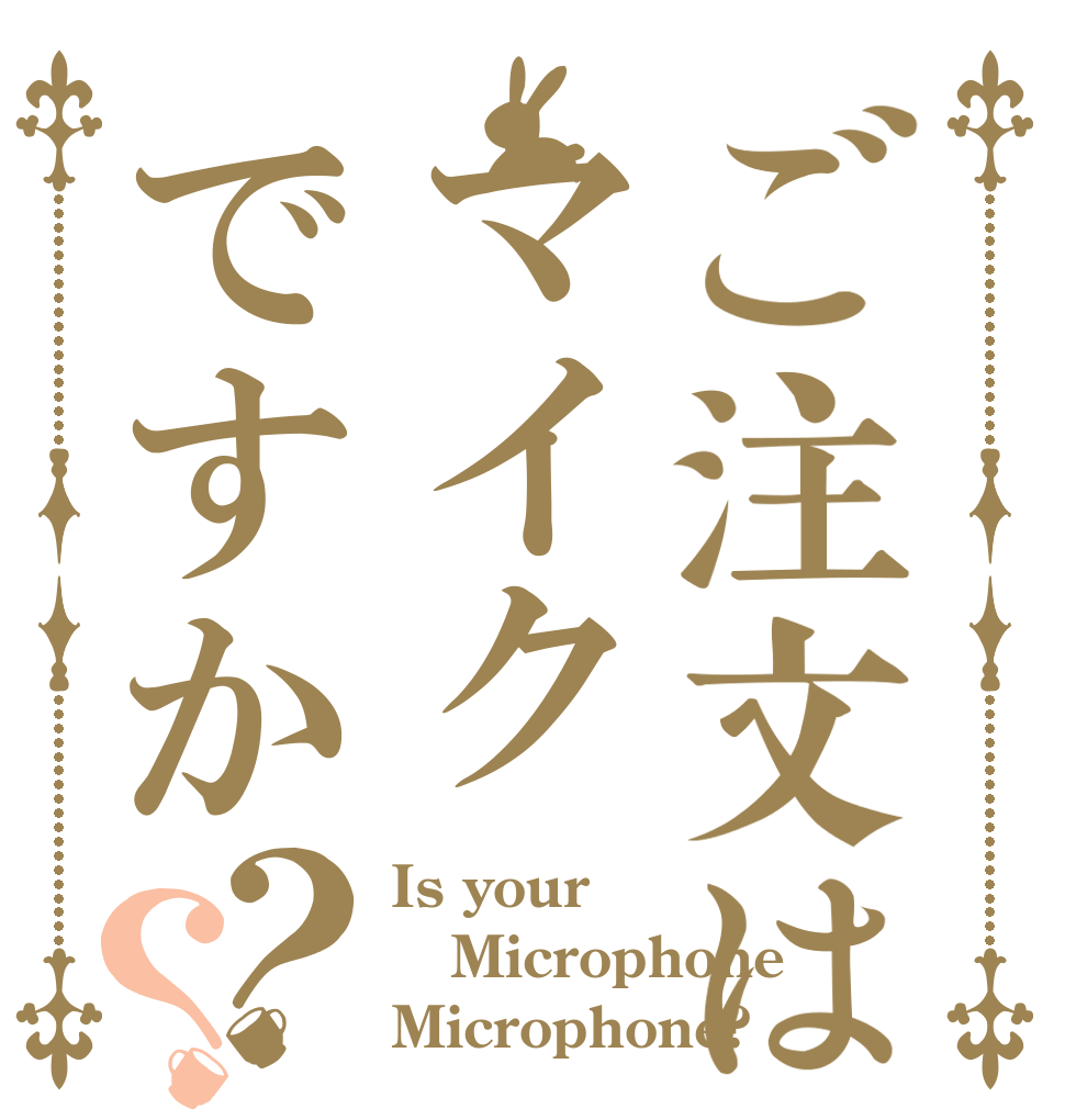 ご注文はマイクですか？？ Is your Microphone Microphone?