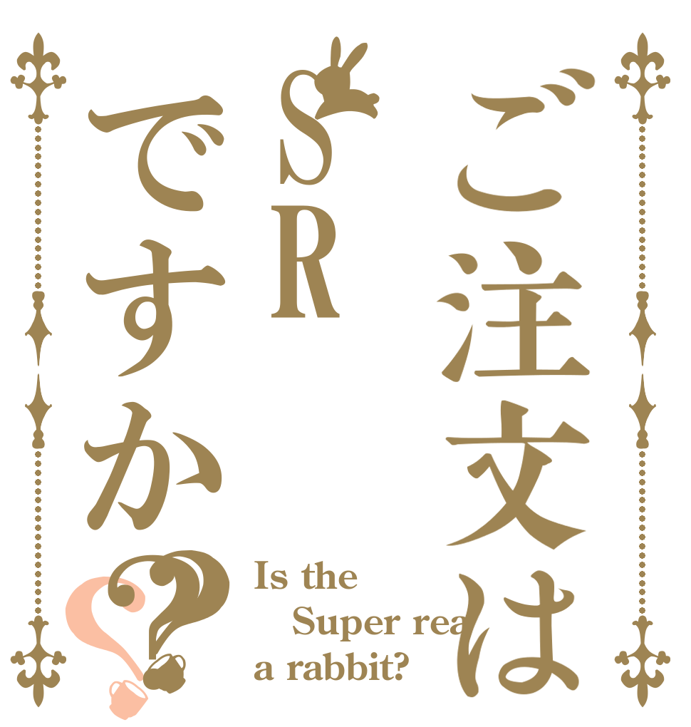 ご注文はSRですか？？？ Is the Super rea a rabbit?