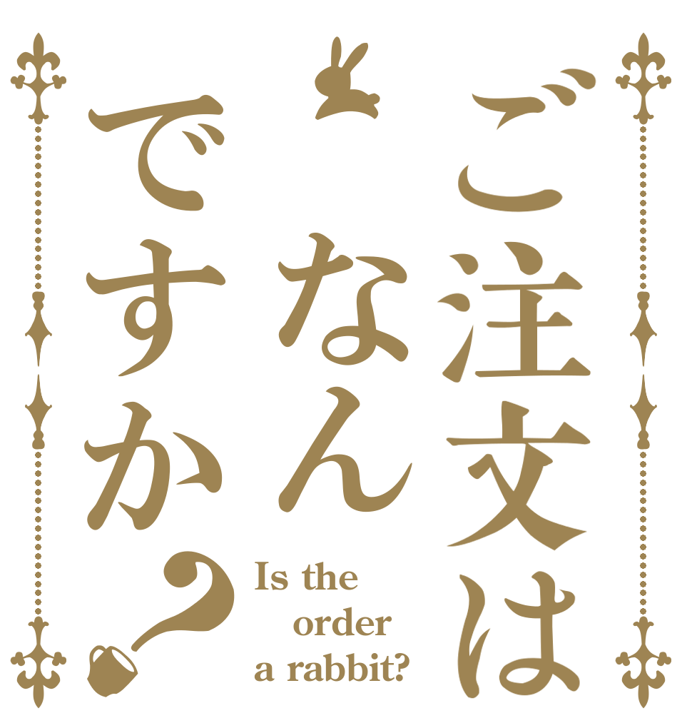 ご注文は　なんですか？ Is the order a rabbit?