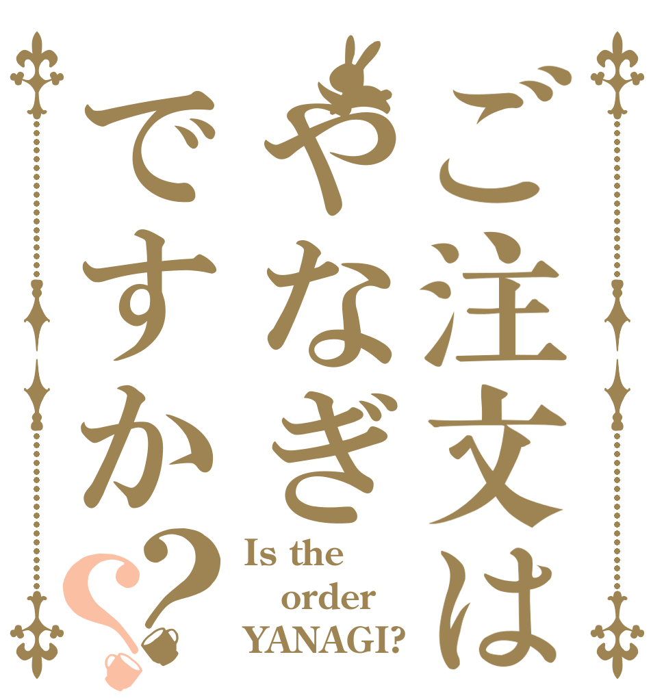 ご注文はやなぎですか？？ Is the order YANAGI?