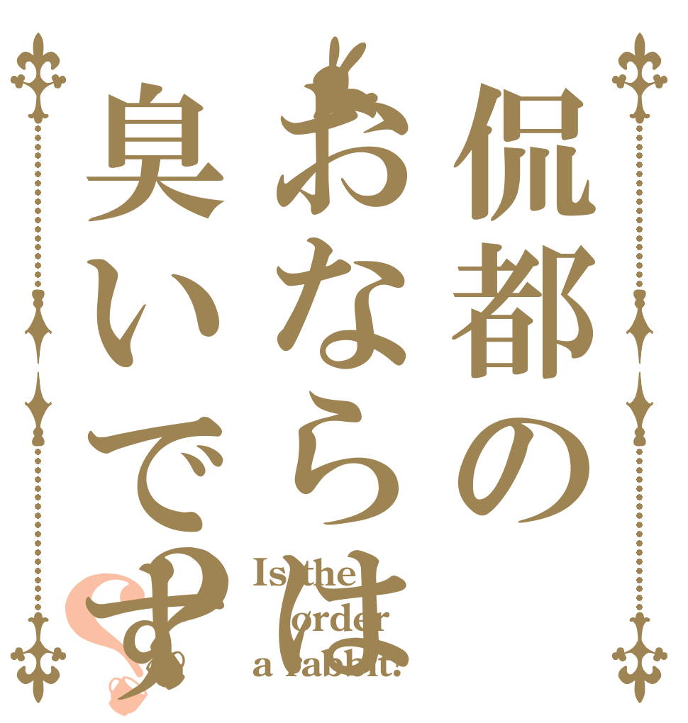 侃都のおならは臭いですか？？ Is the order a rabbit?