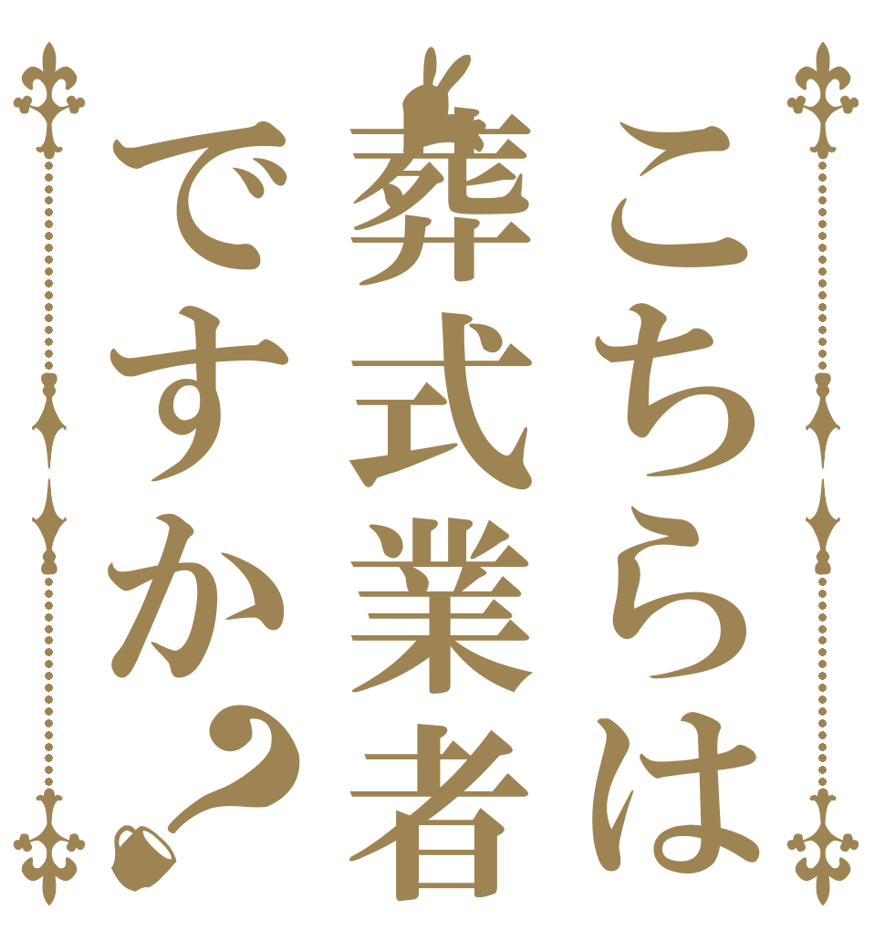 こちらは葬式業者ですか？   