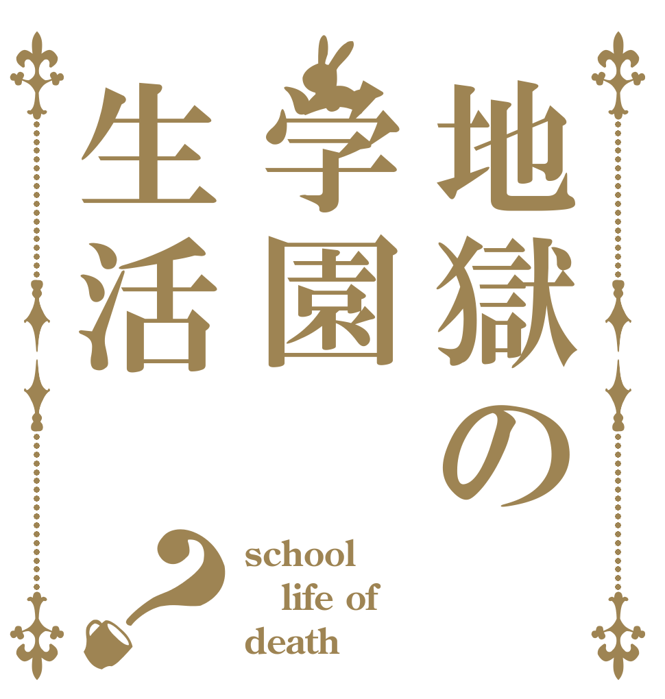 地獄の学園生活？ school life of death