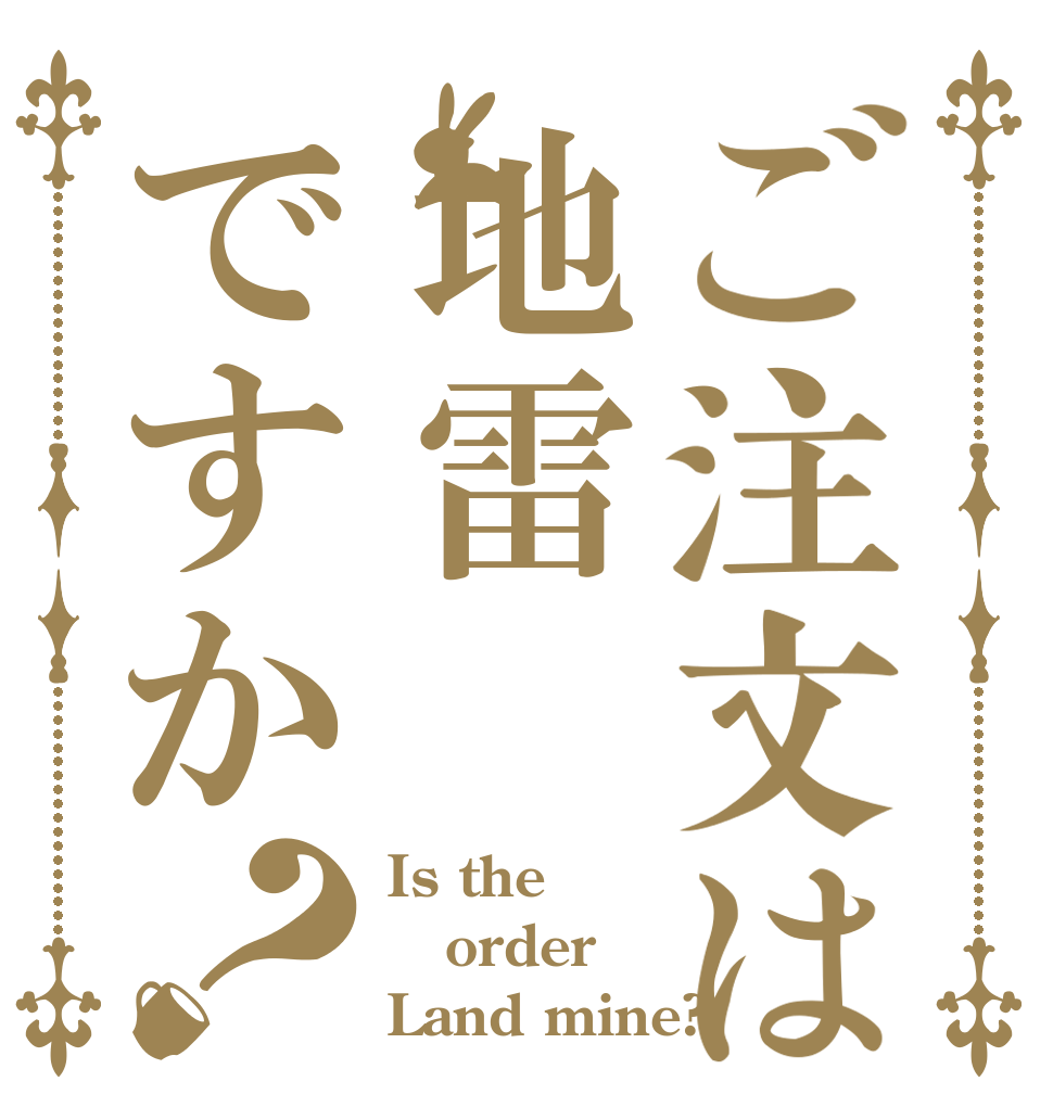 ご注文は地雷ですか？ Is the order Land mine?