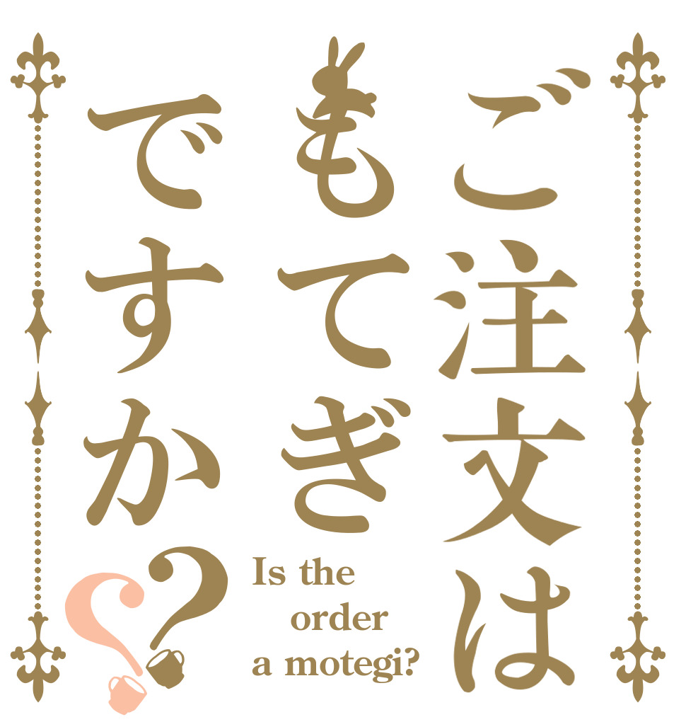 ご注文はもてぎですか？？ Is the order a motegi?