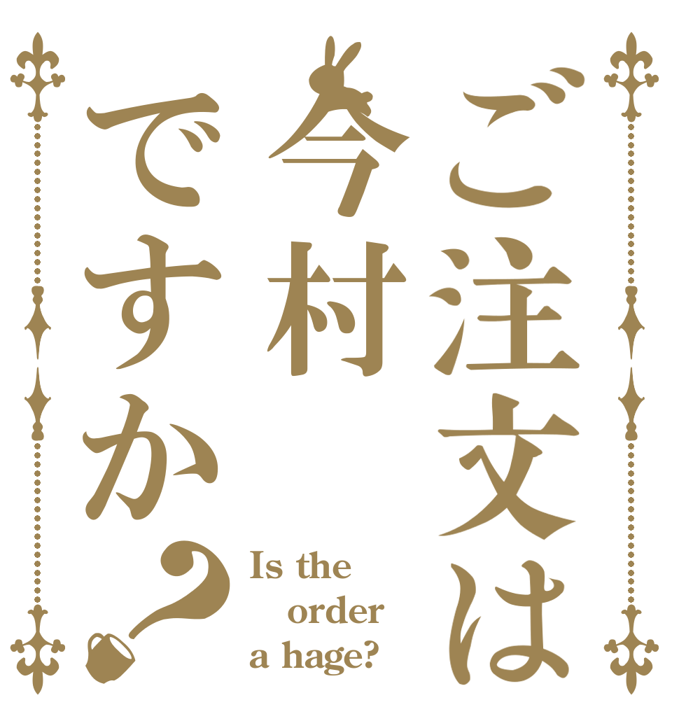 ご注文は今村ですか？ Is the order a hage?