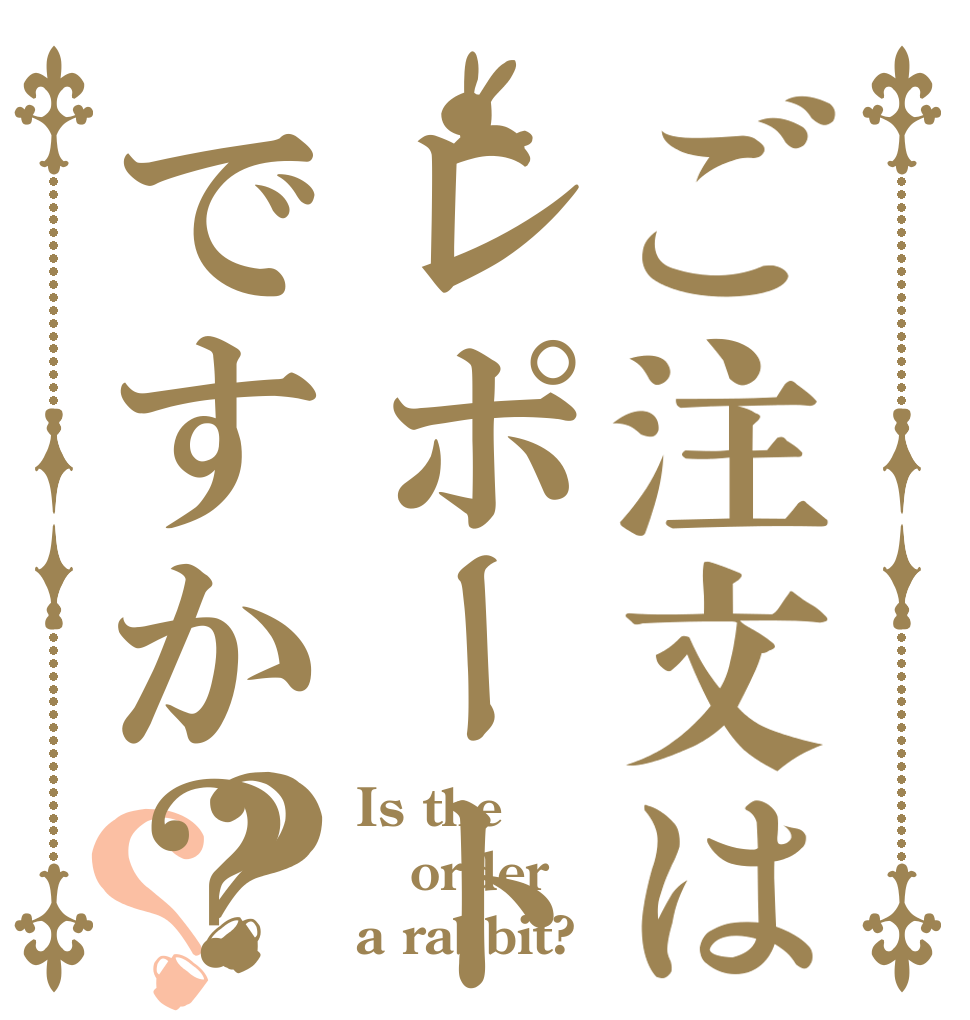 ご注文はレポートですか？？？ Is the order a rabbit?