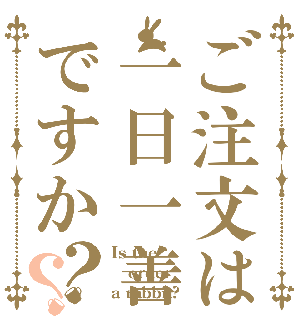 ご注文は一日一善ですか？？ Is the order a rabbit?