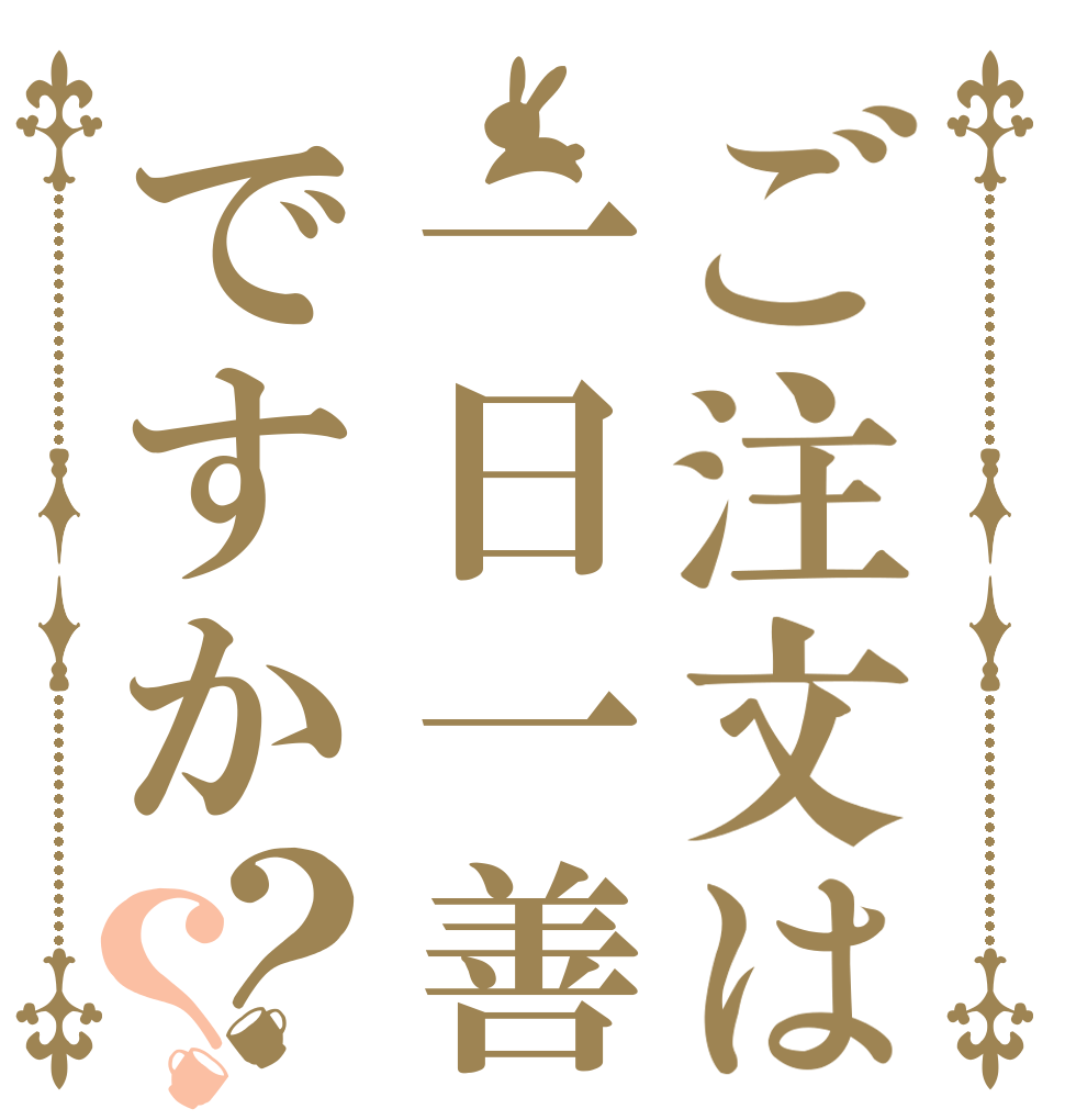 ご注文は一日一善ですか？？   