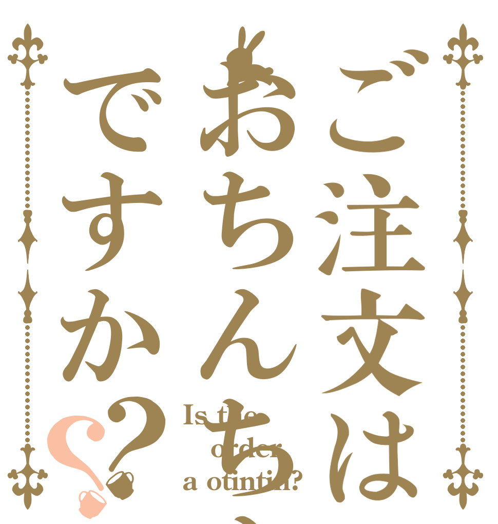 ご注文はおちんちんですか？？ Is the order a otintin?