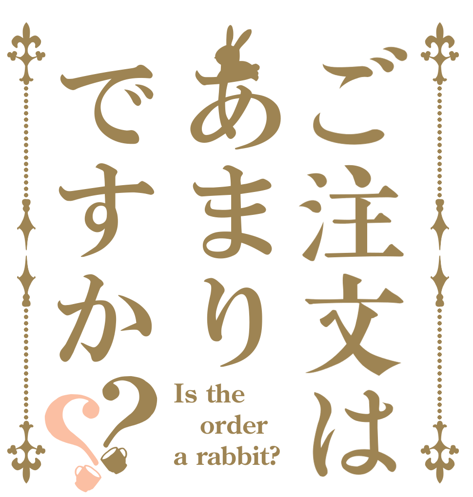 ご注文はあまりですか？？ Is the order a rabbit?