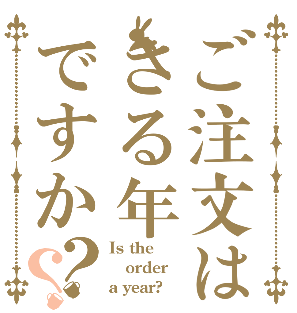 ご注文はさる年ですか？？ Is the order a year?