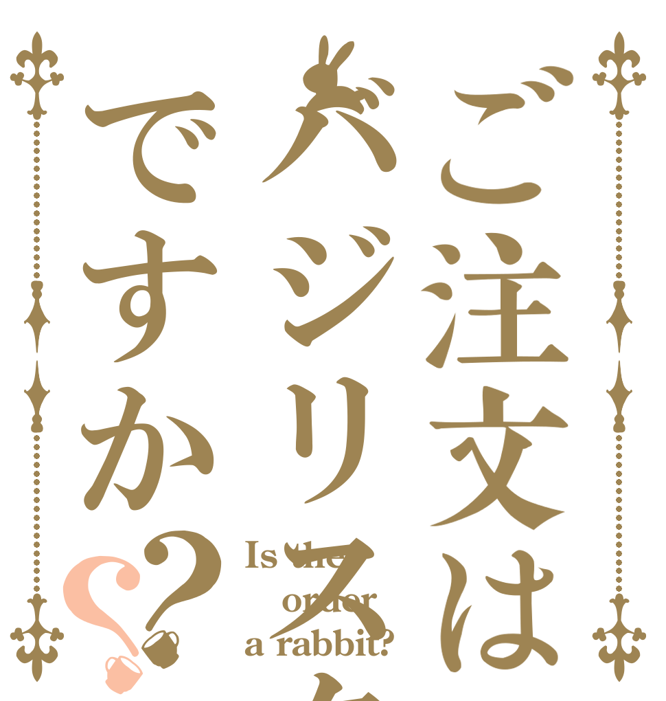 ご注文はバジリスクタイムですか？？ Is the order a rabbit?