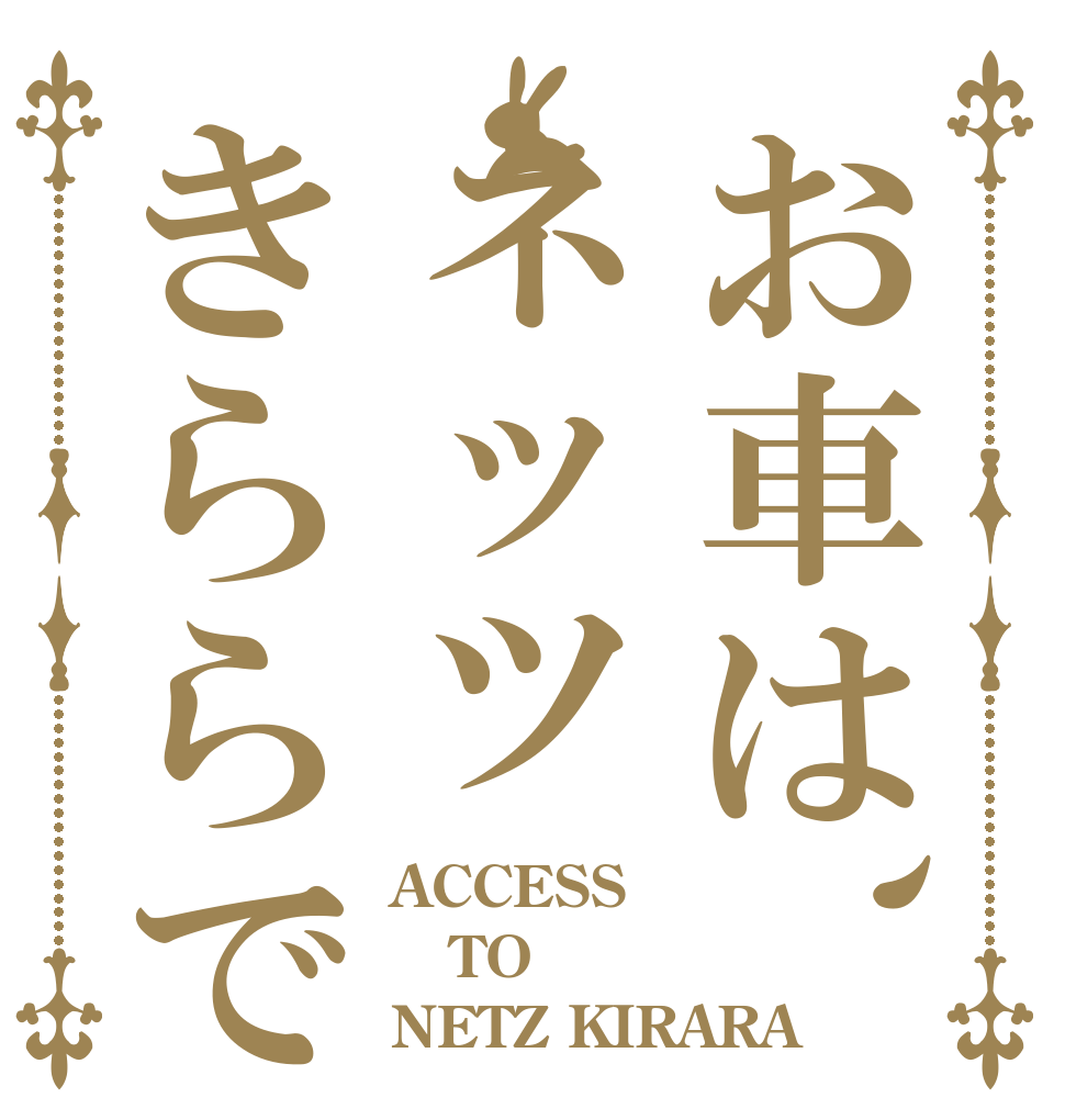 お車は、ネッツきららで ACCESS TO NETZ KIRARA