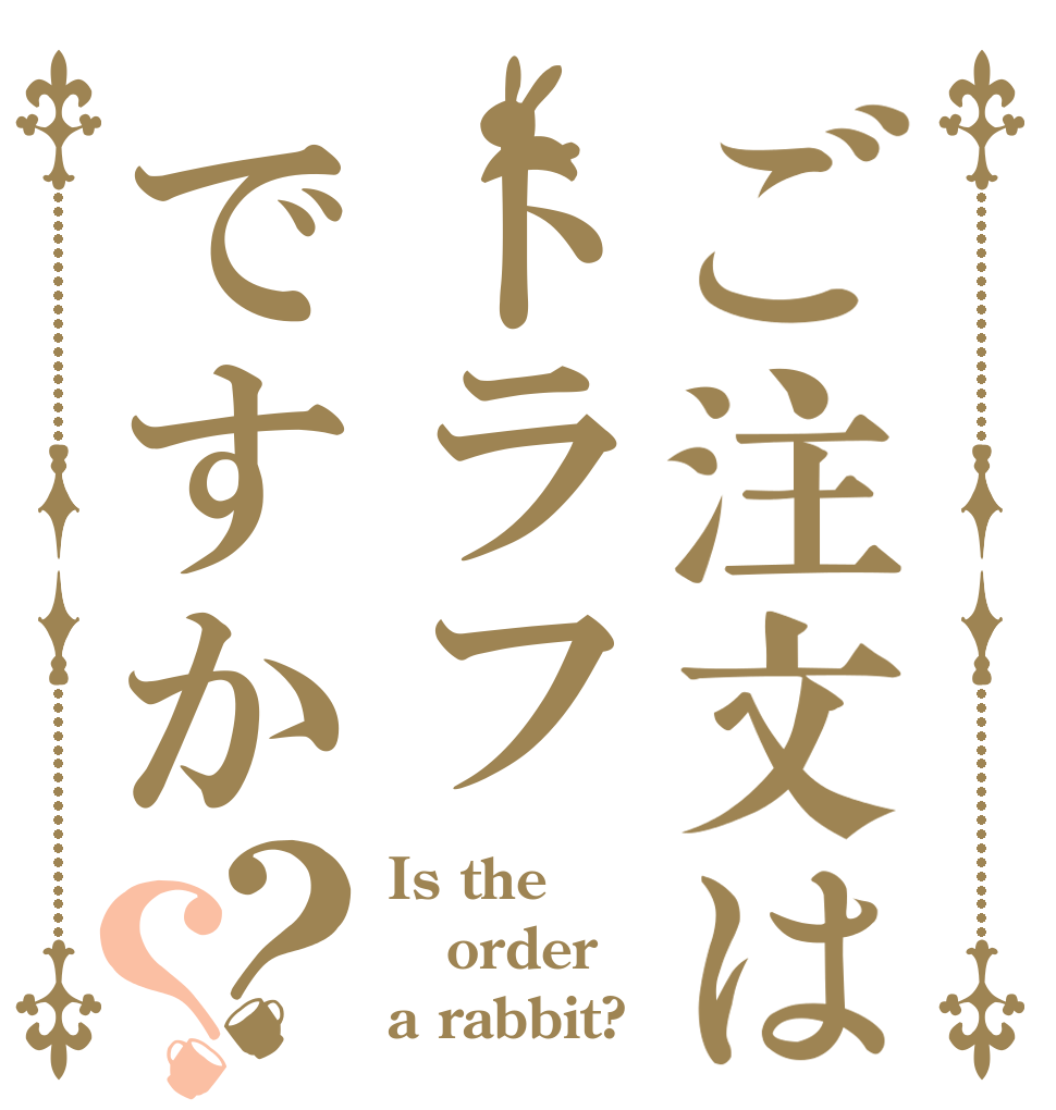 ご注文はトラフですか？？ Is the order a rabbit?