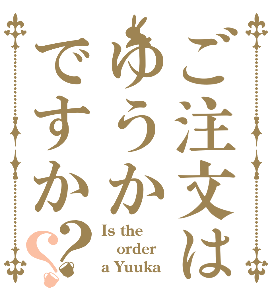 ご注文はゆうかですか？？ Is the order a Yuuka？？