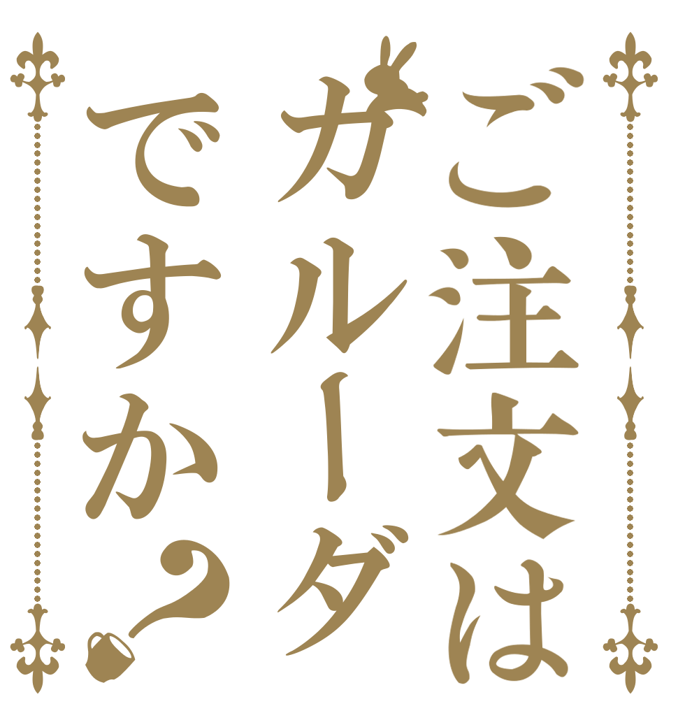 ご注文はガルーダですか？   