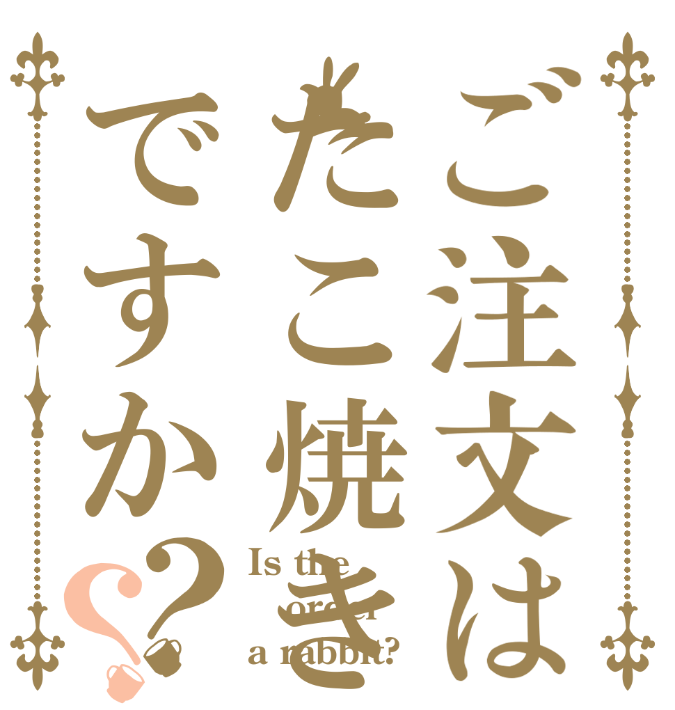 ご注文はたこ焼きですか？？ Is the order a rabbit?