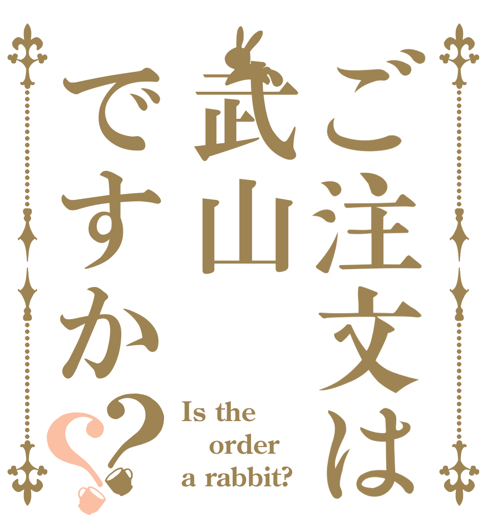 ご注文は武山ですか？？ Is the order a rabbit?