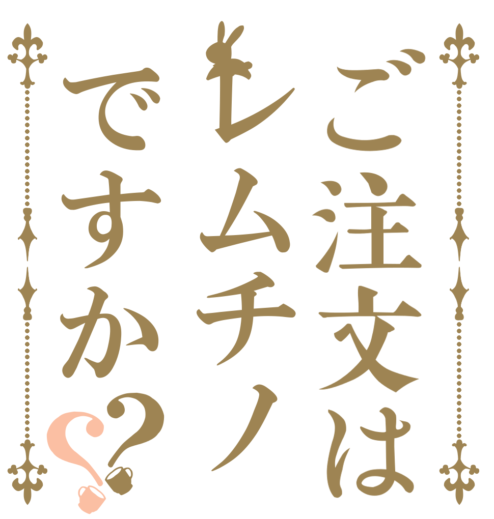 ご注文はレムチノですか？？   