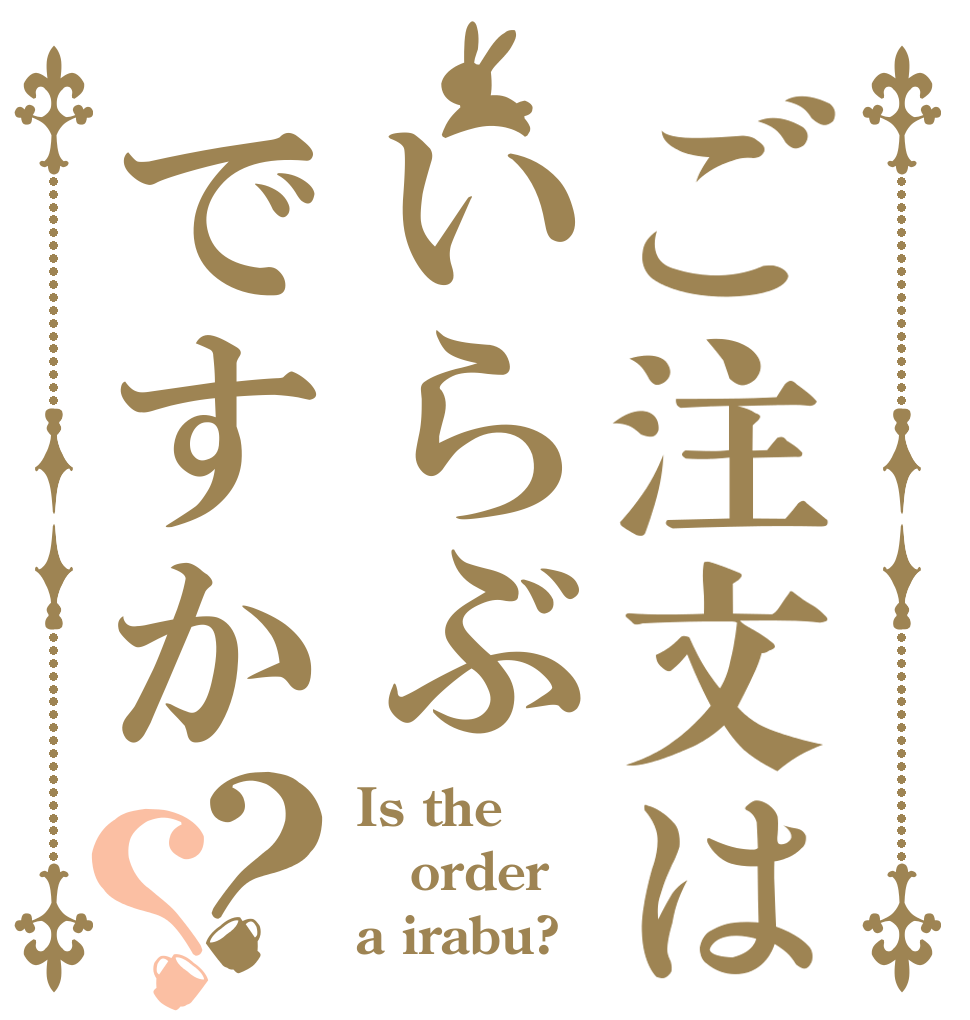 ご注文はいらぶですか？？ Is the order a irabu?