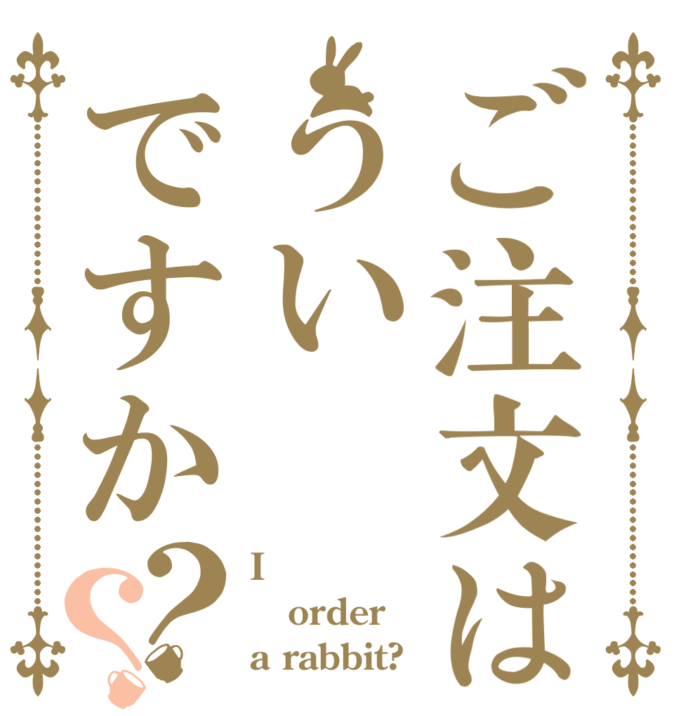 ご注文はういですか？？ I order a rabbit?