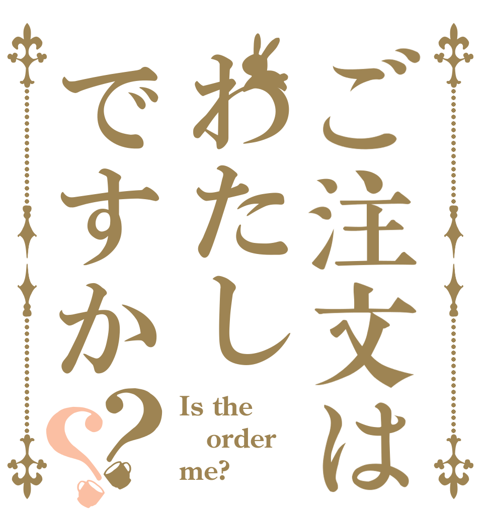 ご注文はわたしですか？？ Is the order me?