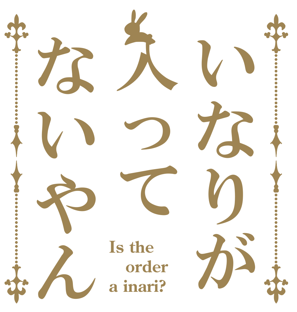 いなりが入ってないやん Is the order a inari?